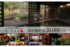 下呂温泉【こころをなでる静寂  みやこ】宿泊補助券（30,000円分）旅館 宿泊券 温泉 旅行 下呂市 3万円
