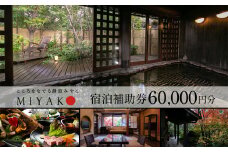 下呂温泉【こころをなでる静寂  みやこ】宿泊補助券（60,000円分）旅館 宿泊券 温泉 旅行