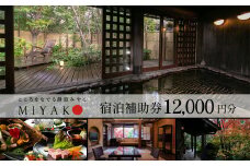 下呂温泉【こころをなでる静寂  みやこ】宿泊補助券（12,000円分）旅館 宿泊券 温泉 旅行