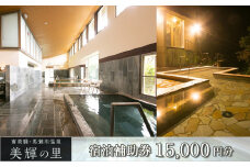 南飛騨・馬瀬川温泉 【美輝の里】宿泊補助券(15,000円分）旅館 宿泊 宿泊券 旅行 温泉 みきの里 みきのさと 下呂市 馬瀬