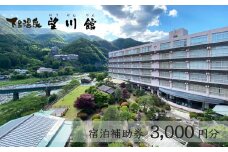 【お子様連れに優しい宿】下呂温泉 【望川館】宿泊補助券(3,000円分）宿泊券 宿泊 温泉 旅館 宿 ぼうせんかん 下呂市 下呂温泉 3千円
