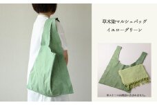 【イエローグリーン】草木染マルシェバッグ コットン100％ 幅45cm×長さ70cm×マチ10cm 【ギフト包装】【受注制作 】