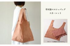 【スカーレット】草木染マルシェバッグ コットン100％ 幅45cm×長さ70cm×マチ10cm 【ギフト包装】【受注制作 】