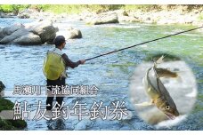 【令和7年】「馬瀬川下流」鮎友釣年釣券（6月7日(土)解禁） 1枚 あゆ 年券 アユ 年釣り 2025年