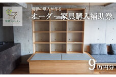 【完全国内生産】飛騨フォレストオーダー家具購入補助券 90,000円【飛騨フォレスト】
