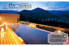 下呂温泉【ホテルくさかべアルメリア】宿泊補助券（45,000円分） 宿泊券 温泉 旅行 アルメリア 宿泊 ホテル 下呂温泉 下呂市