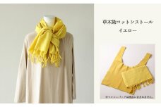 【イエロー】草木染コットンストール コットン100％ 幅65cm×長さ180cm×房6cm 【ギフト包装】【受注制作】