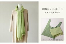 【イエローグリーン】草木染コットンストール コットン100％ 幅65cm×長さ180cm×房6cm 【ギフト包装】【受注制作】