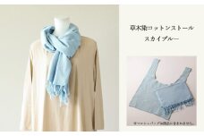 【スカイブルー】草木染コットンストール コットン100％ 幅65cm×長さ180cm×房6cm 【ギフト包装】【受注制作】
