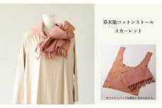 【スカーレット】草木染コットンストール コットン100％ 幅65cm×長さ180cm×房6cm 【ギフト包装】【受注制作】