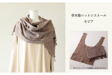 【セピア】草木染コットンストール コットン100％ 幅65cm×長さ180cm×房6cm 【ギフト包装】【受注制作】