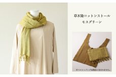 【モスグリーン】草木染コットンストール コットン100％ 幅65cm×長さ180cm×房6cm 【ギフト包装】【受注制作】