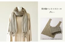 【グレー】草木染コットンストール コットン100％ 幅65cm×長さ180cm×房6cm 【ギフト包装】【受注制作】