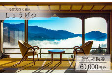 下呂温泉【今宵天空に遊ぶ しょうげつ】宿泊補助券（60,000円分） 宿泊券 温泉 旅行 旅館 宿 宿泊 高級 下呂市 下呂温泉