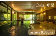 下呂温泉【下呂温泉 山形屋】宿泊補助券（9,000円分） 宿泊券 温泉 旅行 宿 旅館  東海 中部 岐阜県 おすすめ