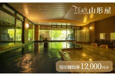 下呂温泉【下呂温泉 山形屋】宿泊補助券（12,000円分） 宿泊券 温泉 旅行 宿 旅館