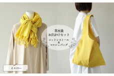 【イエロー】草木染お出かけセット（ストールとマルシェバッグ）【ギフト包装】【受注制作】