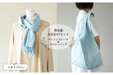 【スカイブルー】草木染お出かけセット（ストールとマルシェバッグ）【ギフト包装】【受注制作】