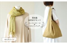 【モスグリーン】草木染お出かけセット（ストールとマルシェバッグ）【ギフト包装】【受注制作】
