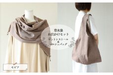 【セピア】草木染お出かけセット（ストールとマルシェバッグ）【ギフト包装】【受注制作】