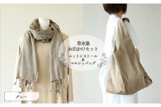 【グレー】草木染お出かけセット（ストールとマルシェバッグ）【ギフト包装】【受注制作】