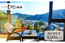 下呂温泉 【ゆらぎの里 ひだ山荘】宿泊補助券（9,000円分）宿泊券 温泉 旅行 旅館