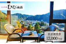 下呂温泉 【ゆらぎの里 ひだ山荘】宿泊補助券（12,000円分）宿泊券 温泉 旅行 旅館