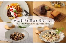 さんまぜ工房のお菓子セット（ワッフル 2種・フィナンシェ 4種・花あられ・豆菓子）菓子 洋菓子 焼き菓子 焼菓子