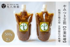やみつき万能【朴葉味噌】(500g)×2本　料理自慢の宿 女将秘伝の味噌  丸八旅館 みそ ミソ 簡単 こだわり おすすめ ほおば 朴葉 朴葉みそ 味噌 ミソ 馬瀬 下呂市