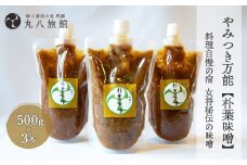 やみつき万能【朴葉味噌】(500g)×3本　料理自慢の宿 女将秘伝の味噌  丸八旅館 みそ ミソ おすすめ こだわり 簡単 ほおば 朴葉 朴葉みそ 味噌 ミソ 馬瀬 下呂市