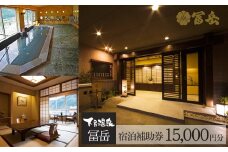 下呂温泉【冨岳】宿泊補助券（15,000円分） 宿泊券 温泉 旅行 旅館 ふがく 下呂市 宿 宿泊