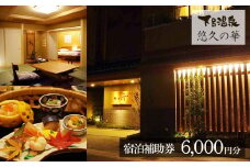 下呂温泉【悠久の華】宿泊補助券（6,000円分） 宿泊券 温泉 旅行 旅館 ゆうきゅうのはな 下呂市 宿 宿泊