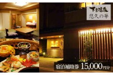 下呂温泉【悠久の華】宿泊補助券（15,000円分） 宿泊券 温泉 旅行 旅館 ゆうきゅうのはな 下呂市 宿 宿泊