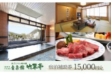 下呂温泉 【吉泉館 竹翠亭】宿泊補助券 （15,000円分）宿泊券 旅行 旅館 温泉 きっせんかん 下呂市 宿