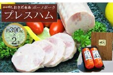 【飛騨 味職人】ボーノポークプレスハム（約390g×2本）豚肉 ブランド豚 贈答 ギフト ハム おさだ食品