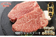 菊の井 飛騨牛ヒレステーキ  150g×2　牛肉 赤身 国産 ブランド牛 ヒレ ステーキ ギフト 贈答 牛 ヒレステーキ 飛騨牛 下呂市 【冷凍】
