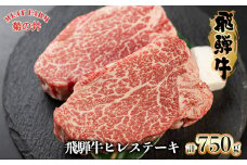 菊の井 飛騨牛ヒレステーキ  150g×5　牛肉 赤身 ステーキ 国産 ブランド牛 ギフト 贈答 ヒレ ヒレステーキ 飛騨牛 牛 下呂市 おすすめ【冷凍】
