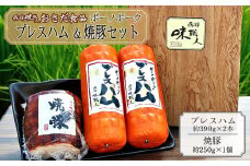 【飛騨 味職人】ボーノポークプレスハム＆焼豚セット（プレスハム約390g×2本、焼豚約250g×1個）豚肉 ブランド豚 贈答 ギフト 