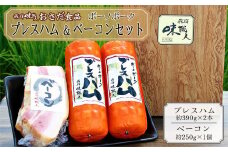 ボーノポークプレスハム＆ベーコンセット（プレスハム約390g×2本、ベーコン約250g×1個）豚肉 ブランド豚 贈答 ギフト【飛騨 味職人】