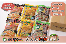 萩屋ケイちゃん 大人の灼熱セット　ピリ辛みそ味・カレー味・幻のコショウ味（各230g×2）計6パック 冷凍配送 けいちゃん 鶏ちゃん 萩原チキンセンター けーちゃん ケーちゃん