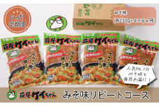 【6ヶ月 定期便】萩屋ケイちゃん  みそ味リピートコース （毎月 みそ味 230g×4）全 6回 冷凍配送 けいちゃん 鶏ちゃん 萩原チキンセンター けーちゃん ケーちゃん 定期 毎月 