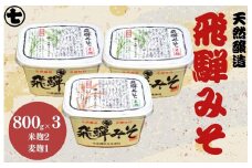 飛騨みそ 800gカップ入り（米麹 2個･麦麹 1個）計3個箱入り 味噌 贈答 ギフト 下呂温泉 みそ ミソ【今井醸造合名会社】