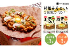 朴葉みそ 袋入（刻み野菜×3袋・甘口こうじ×3袋）計6袋  2種類食べ比べ 味噌 ほおば ホオバ 贈答 ギフト 下呂温泉