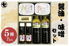 味噌・醤油詰合せ『蔵』 みそ しょうゆ こいくち 濃口 たまり 米麹 麦麹 きゃらぶき 贈答 ギフト 下呂温泉