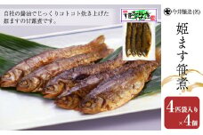 姫ます笹煮（4匹袋入り×4個・箱入）鱒 マス 甘露煮 贈答 ギフト 下呂温泉  下呂市【今井醸造合名会社】