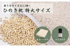 ひのきが香る「ひのき枕 特大サイズ」(ヒノキオイル５ml、枕カバー付)【高級 東濃ひのき100%使用】【飛騨フォレスト】