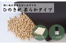 ひのきが香る「ひのき枕 柔らかタイプ」(ヒノキオイル５ml、枕カバー付)【高級 東濃ひのき100%使用】【飛騨フォレスト】