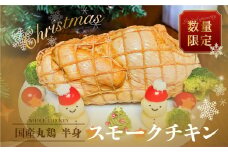数量限定【クリスマスチキン】≪発送日:2025年12月22日(月)発送≫  スモークチキン １個 年内配送 冷蔵配送 鶏肉  鶏ハム 燻製 （丸鶏半身分）おせち 飛騨 味職人 クリスマスまでに届く 8000円 クリスマス チキン 年末限定  クリスマスに間に合う