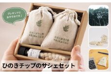 ひのきチップのサシェとひのきオイルのギフトセット【アロマ エッセンシャルオイル 精油 リラックス プレゼント】【飛騨フォレスト】