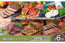 【隔月 定期便 6回】飛騨味職人「おさだ食品 定期便」牛肉 飛騨牛 贈答 ギフト  隔月配送 ローストビーフ ウインナー ハム 定期 肉  